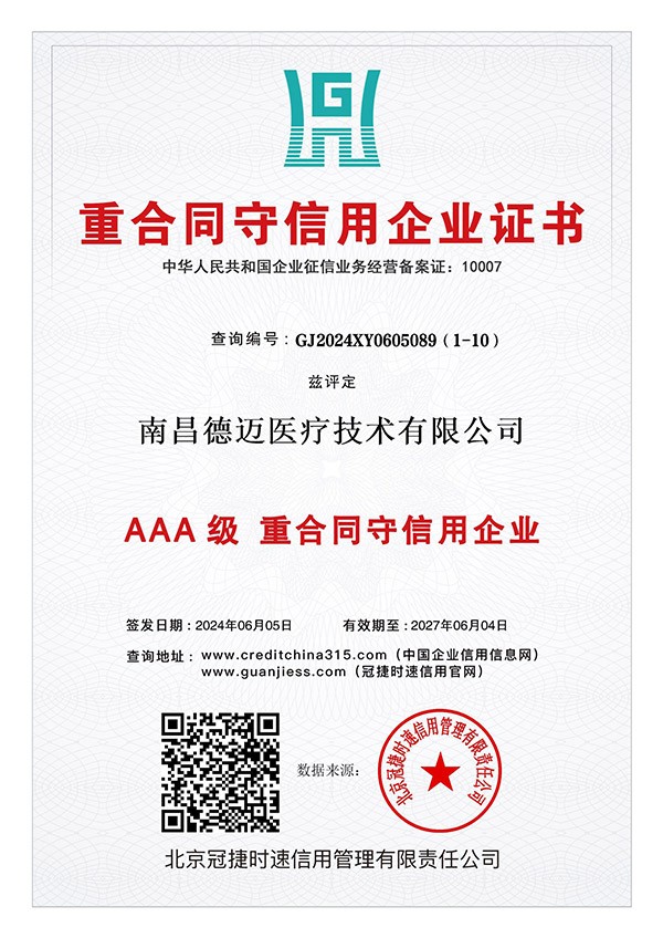 AAA级重合同守信用企业