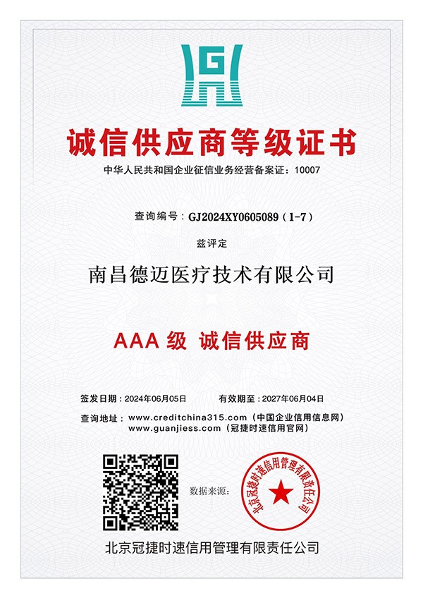 AAA级诚信供应商